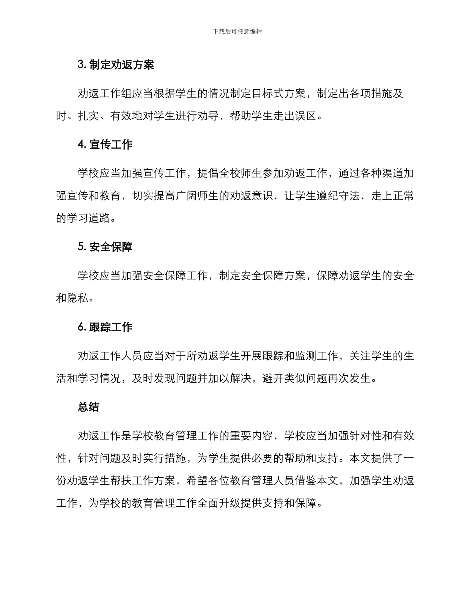 劝返学生帮扶工作方案_第3页