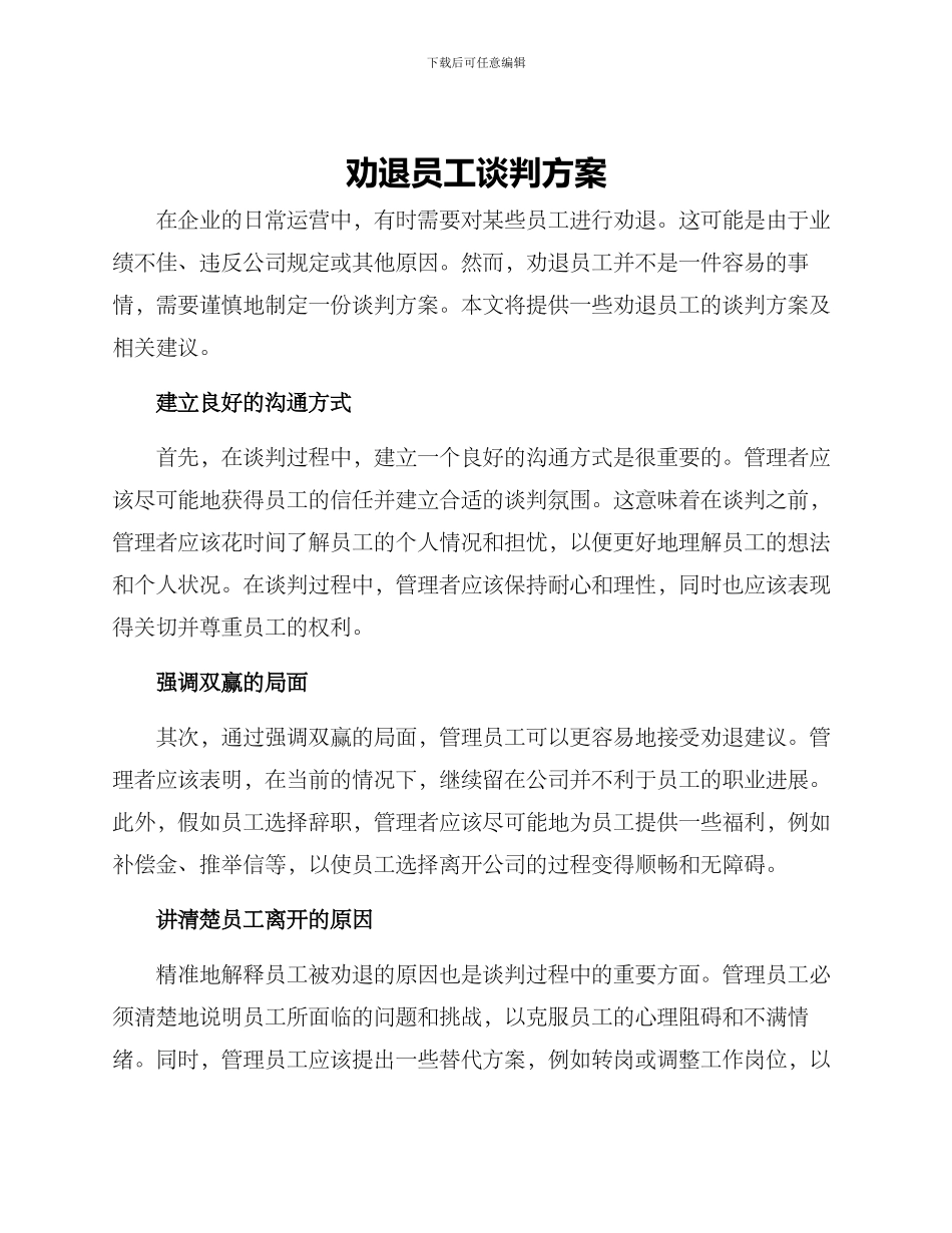 劝退员工谈判方案_第1页