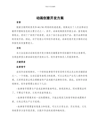 动画创意开发方案