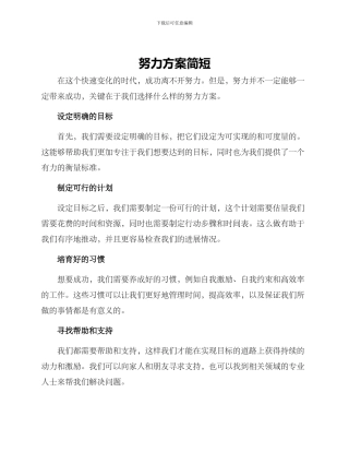 努力方案简短