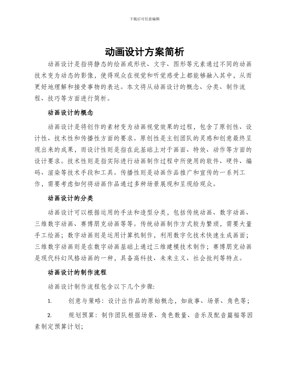 动画设计方案简析_第1页