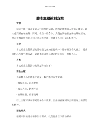 励志主题策划方案