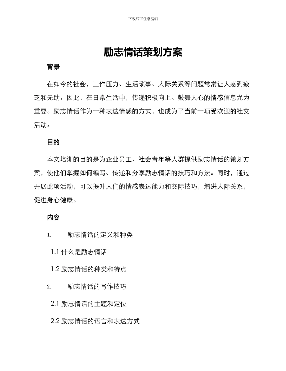 励志情话策划方案_第1页