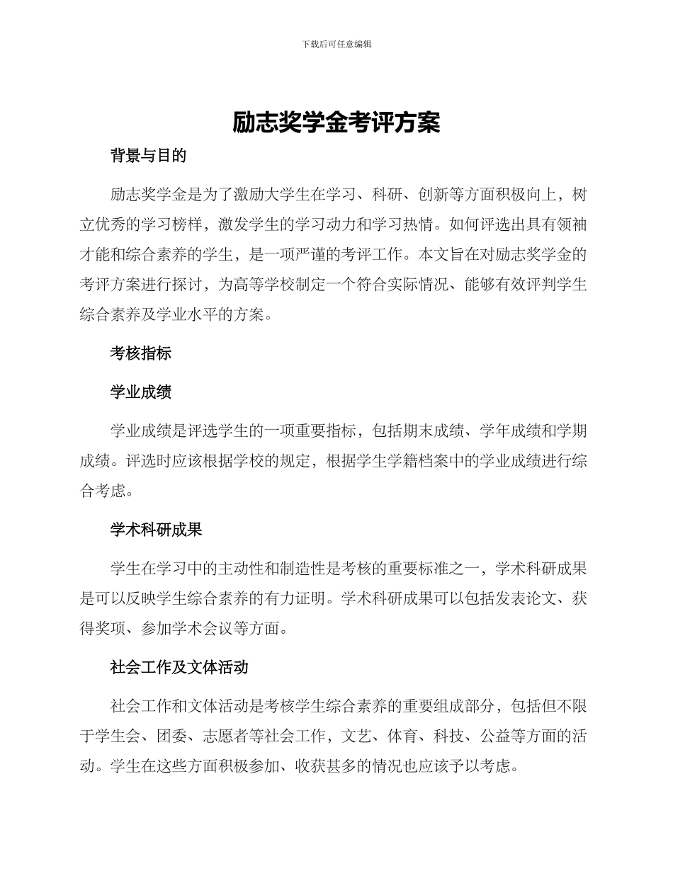 励志奖学金考评方案_第1页