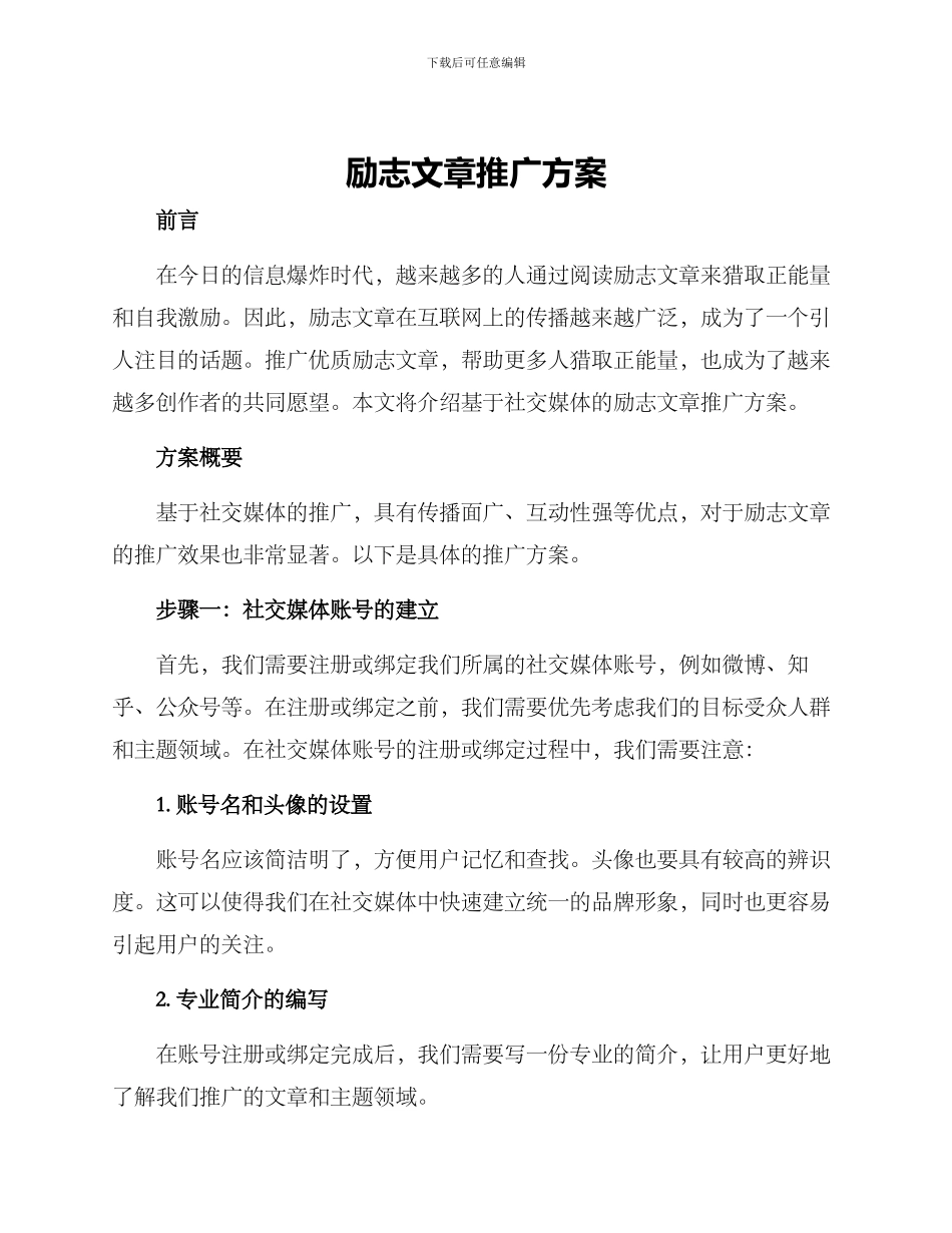 励志文章推广方案_第1页