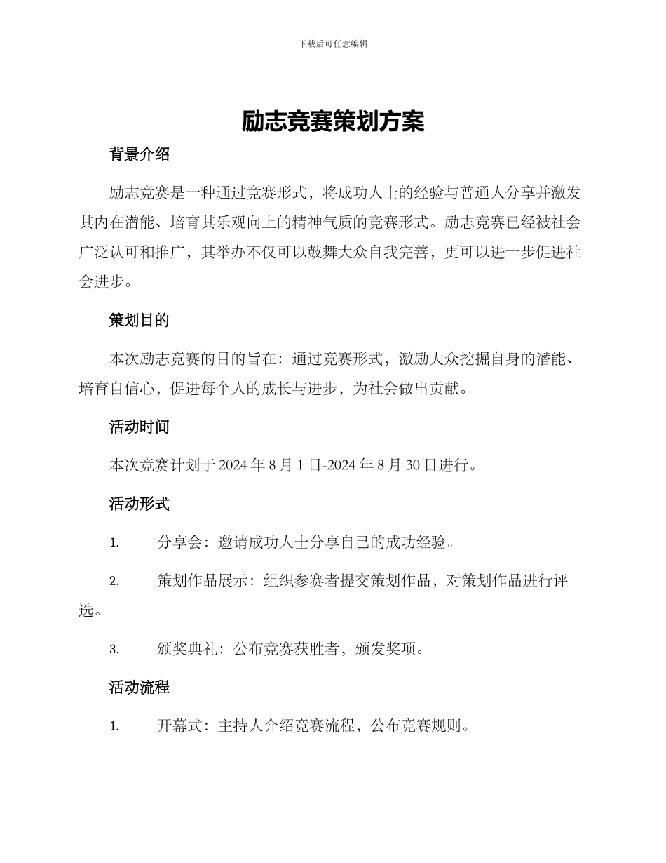 励志比赛策划方案_第1页