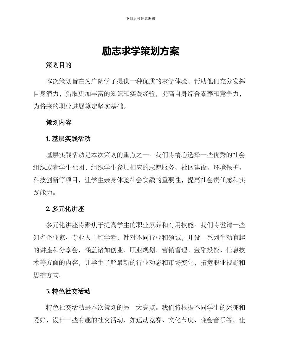 励志求学策划方案_第1页