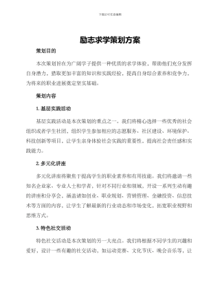 励志求学策划方案