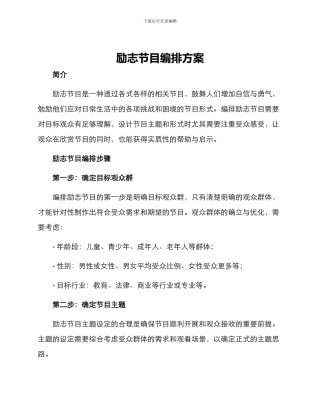 励志节目编排方案