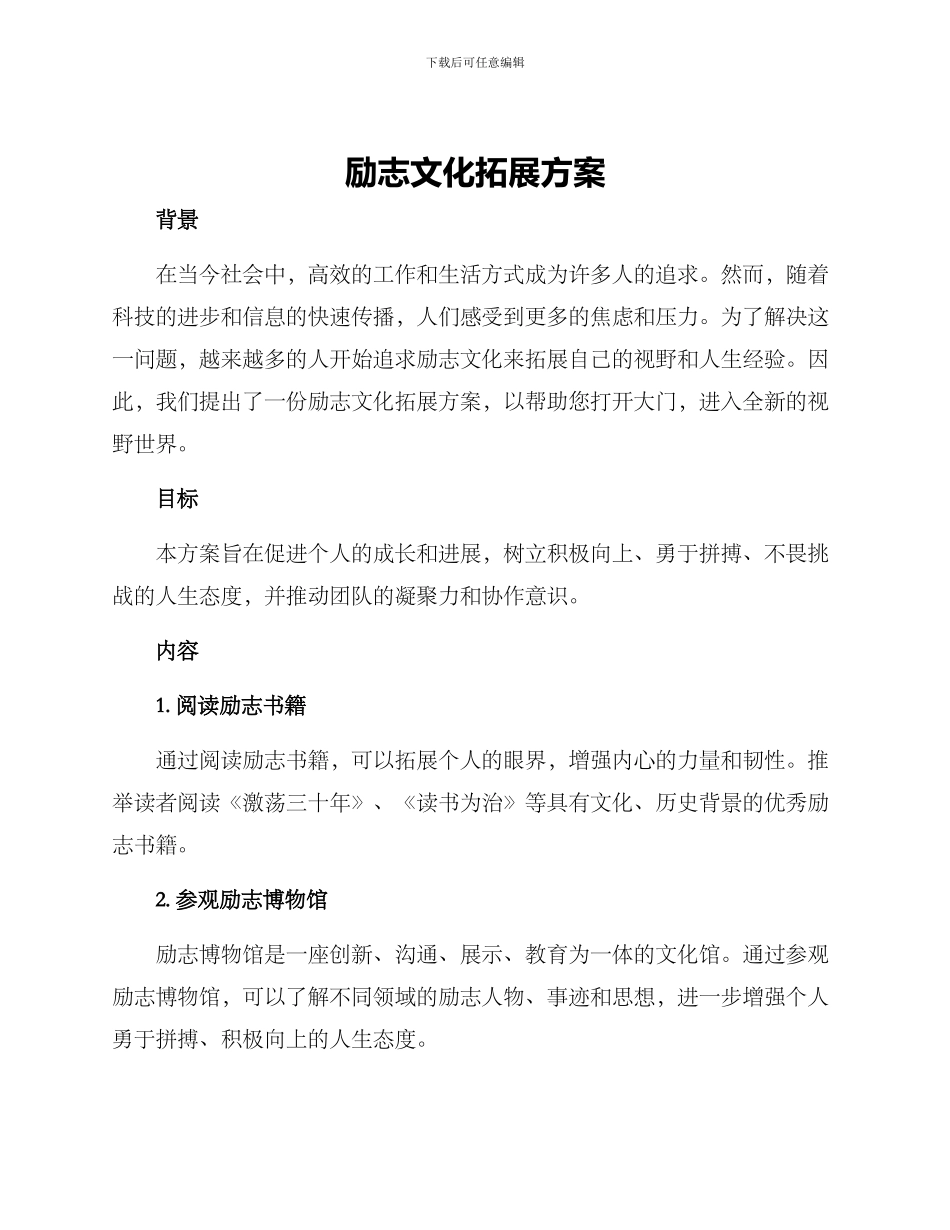 励志文化拓展方案_第1页