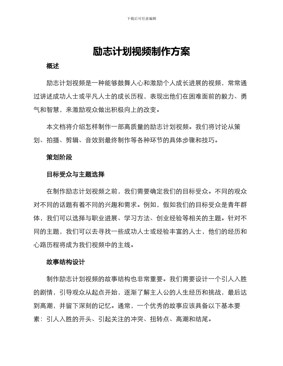 励志计划视频制作方案_第1页