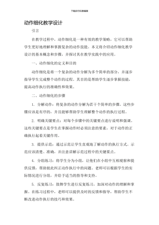 动作细化教学设计