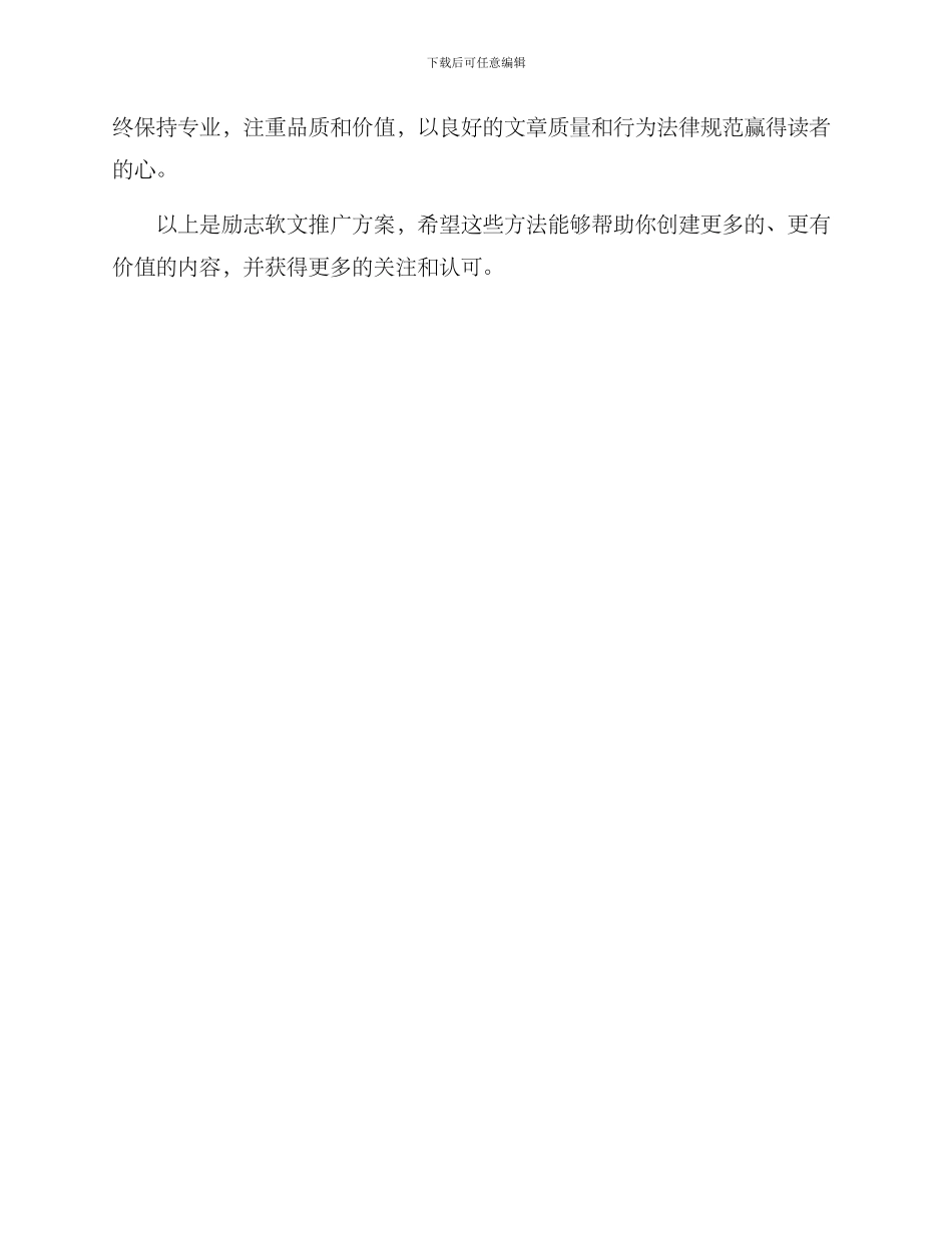 励志软文推广方案_第3页