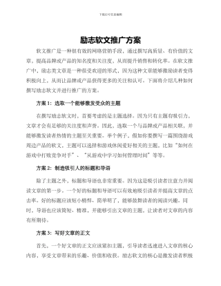 励志软文推广方案
