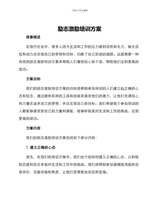 励志激励培训方案