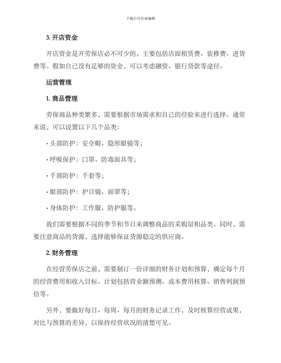 劳保店开店方案_第2页