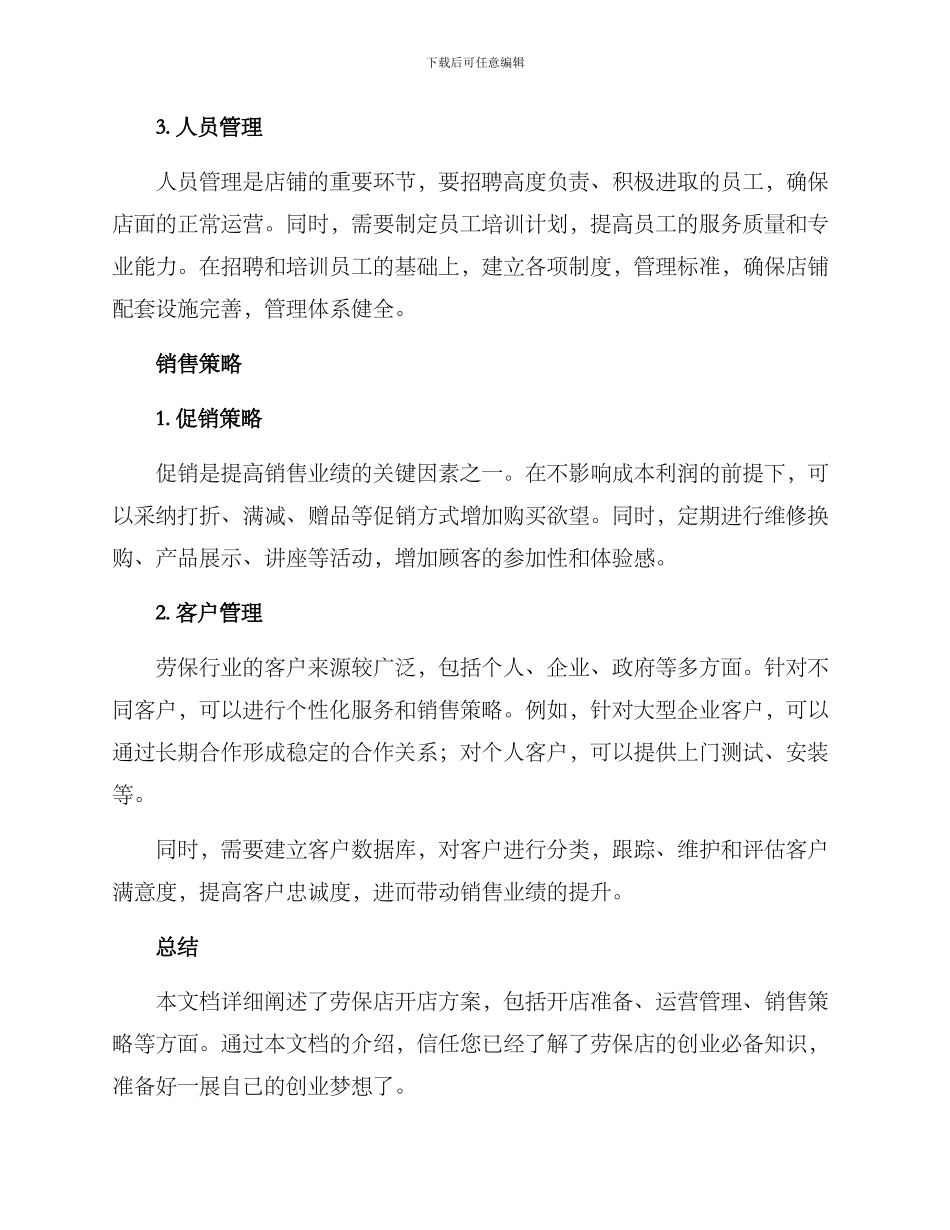 劳保店开店方案_第3页