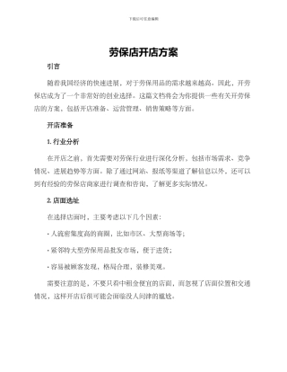 劳保店开店方案
