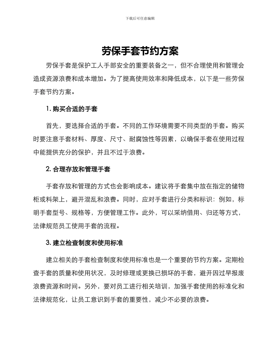 劳保手套节约方案_第1页