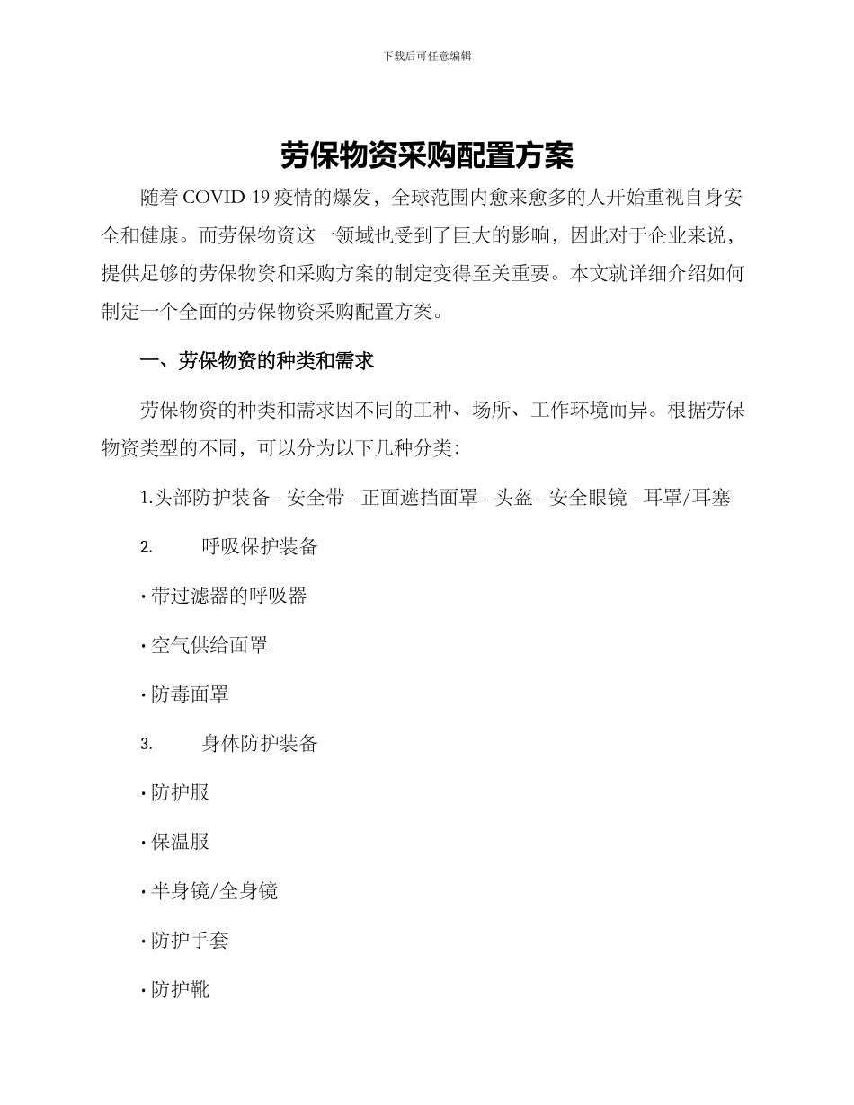 劳保物资采购配置方案_第1页