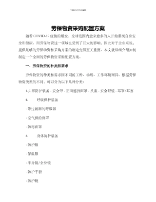 劳保物资采购配置方案