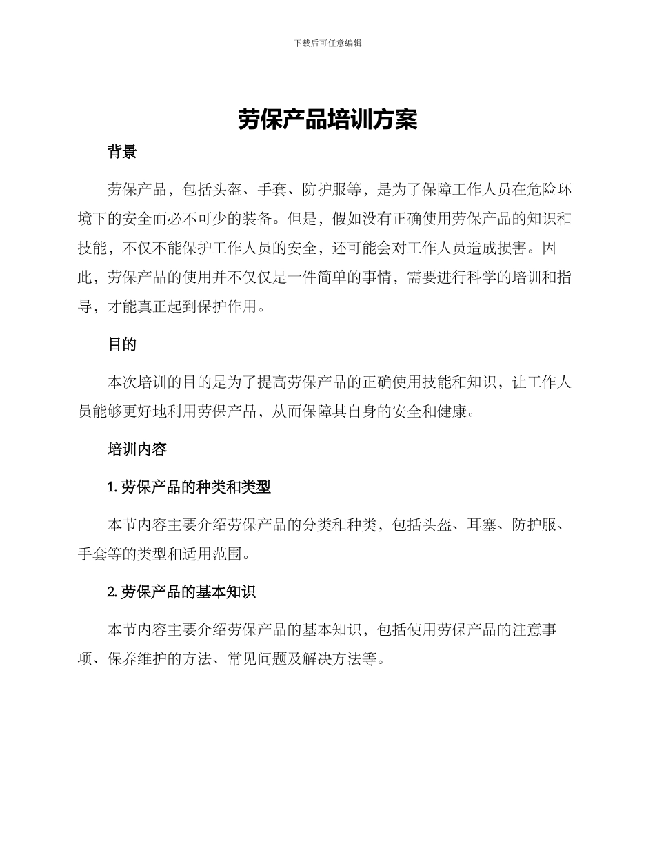 劳保产品培训方案_第1页