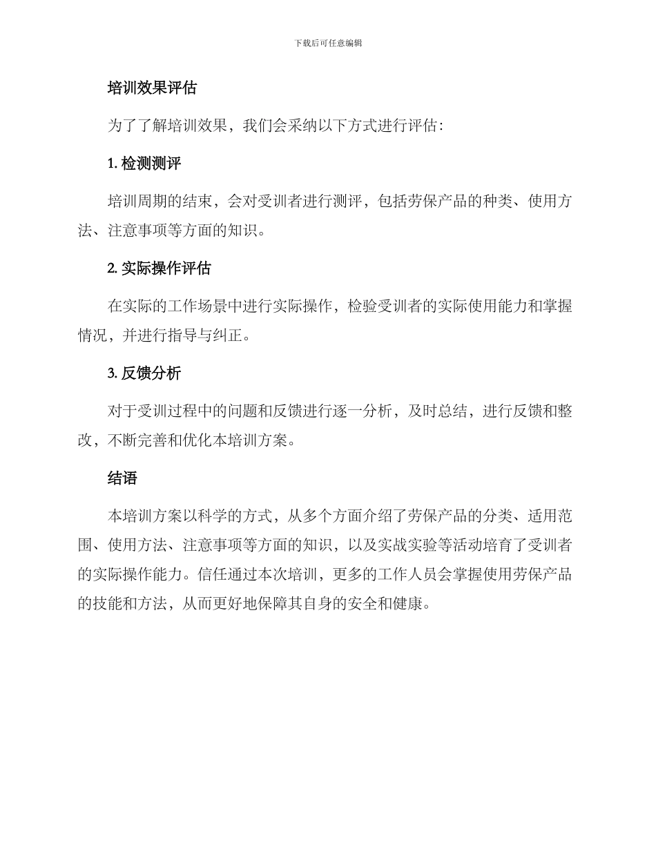 劳保产品培训方案_第3页