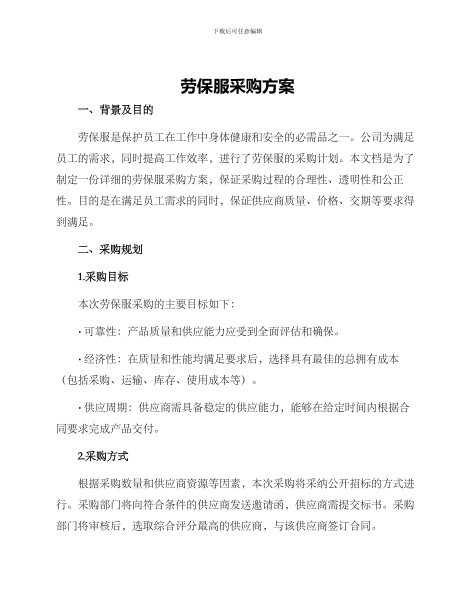 劳保服采购方案_第1页