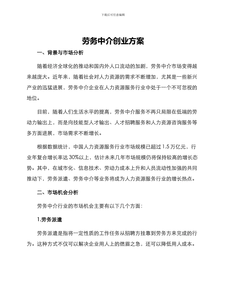 劳务中介创业方案_第1页