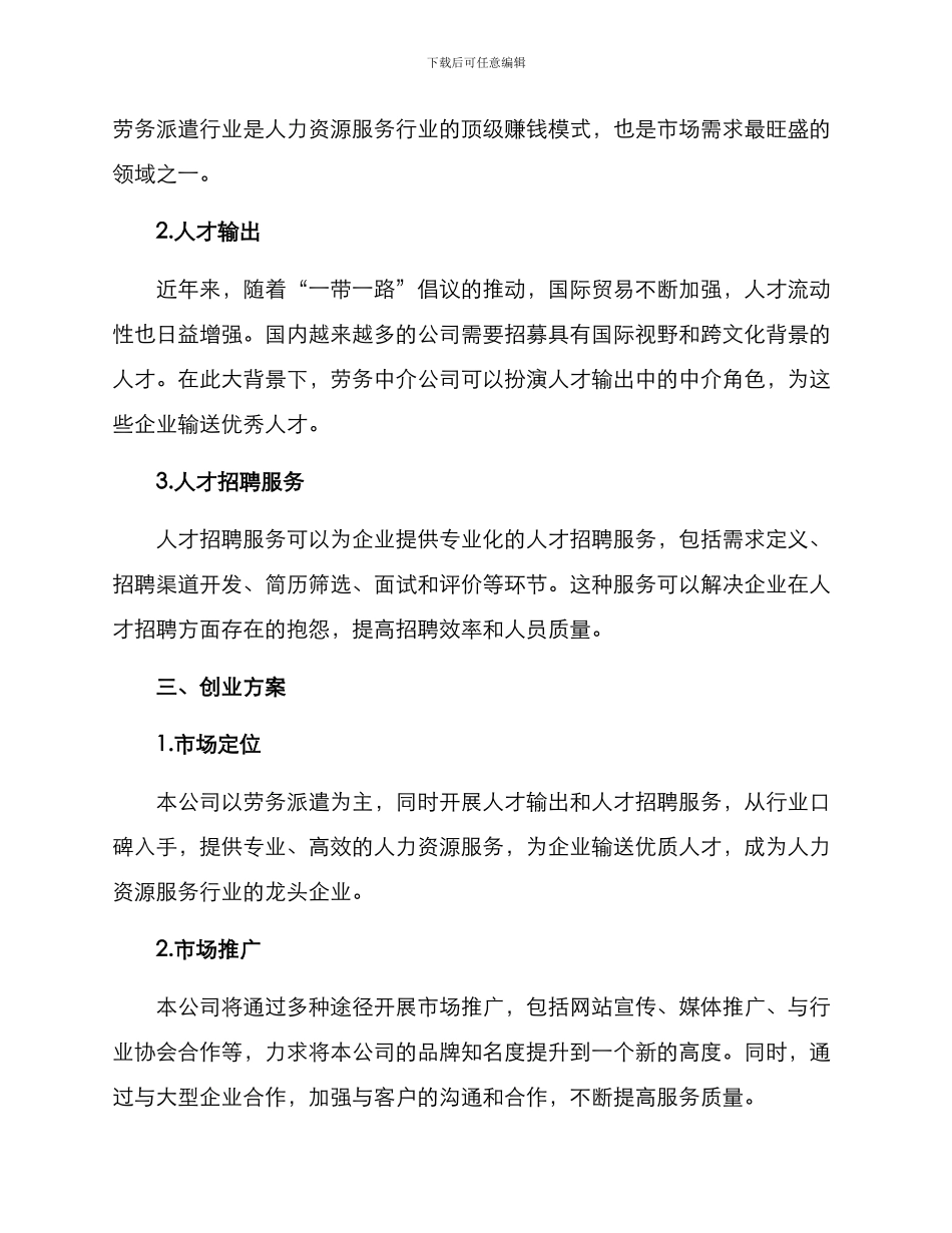 劳务中介创业方案_第2页