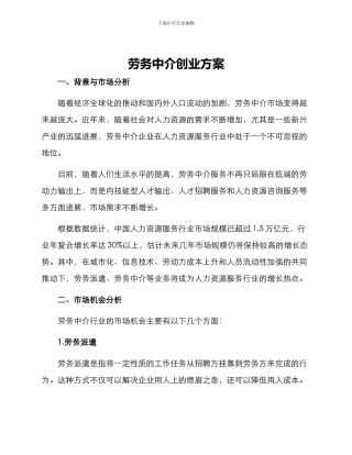 劳务中介创业方案