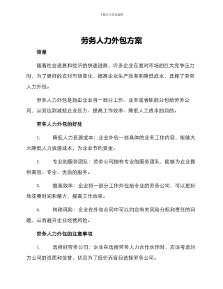 劳务人力外包方案