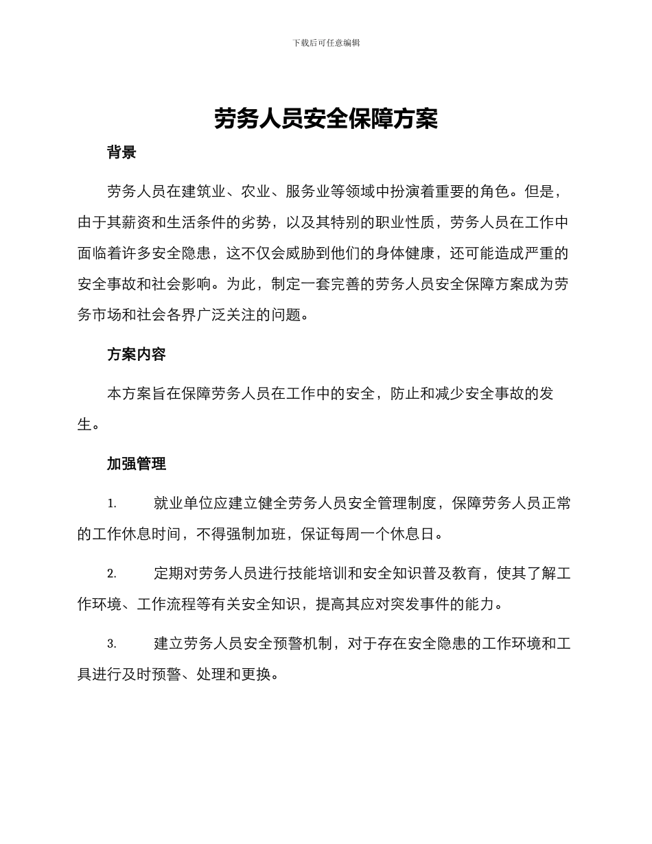 劳务人员安全保障方案_第1页