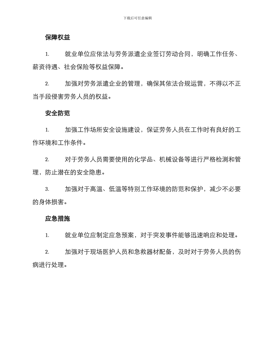 劳务人员安全保障方案_第2页