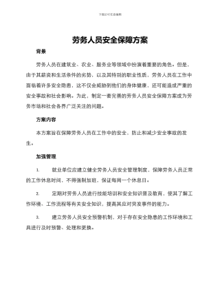劳务人员安全保障方案