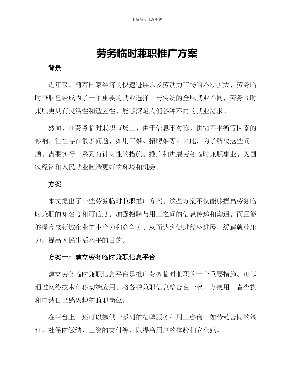 劳务临时兼职推广方案_第1页