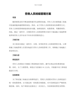 劳务人员班组管理方案