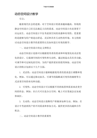 动态空间设计教学