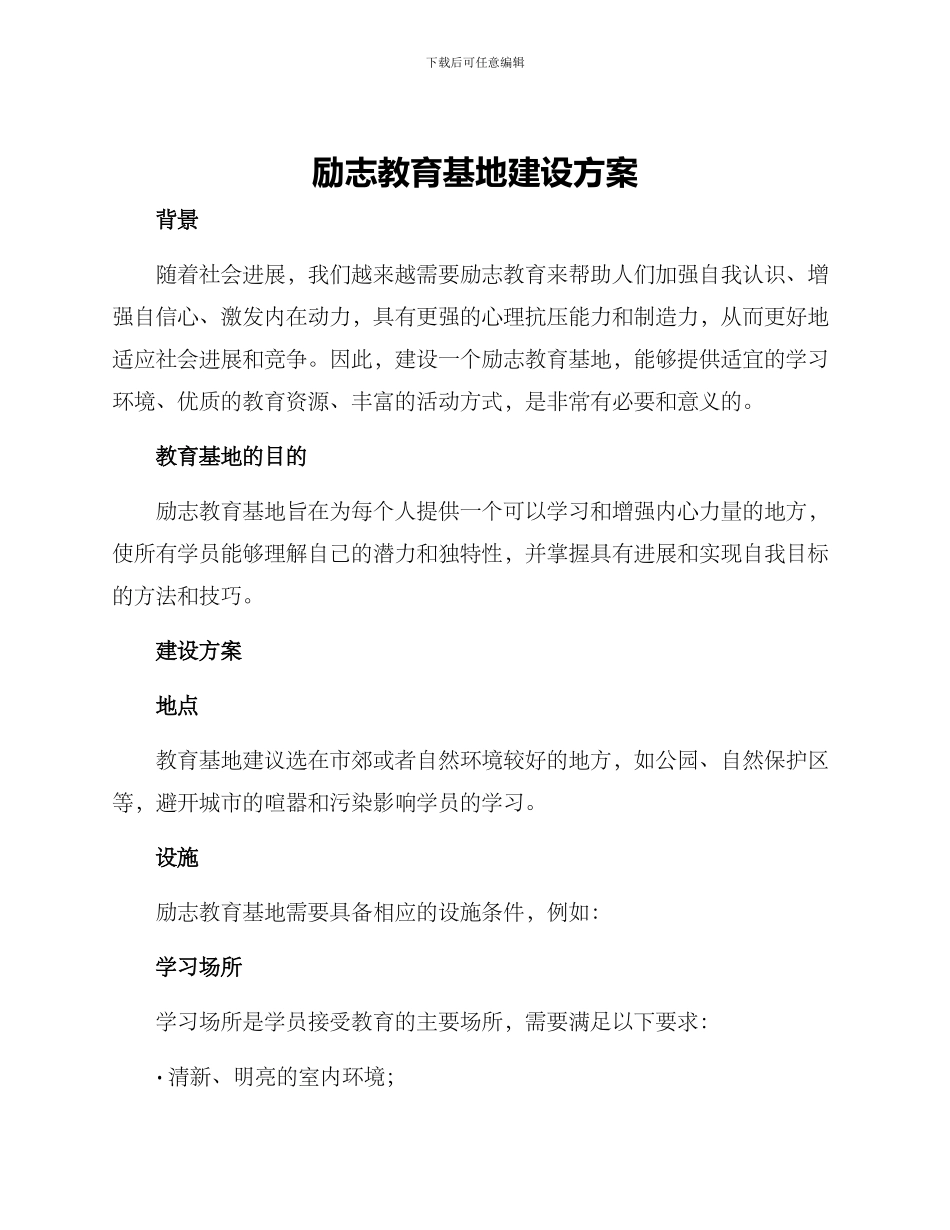 励志教育基地建设方案_第1页