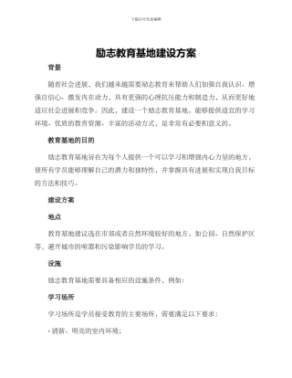 励志教育基地建设方案
