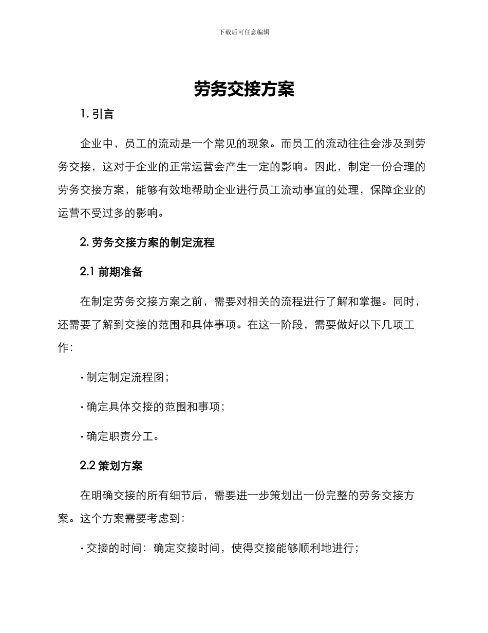 劳务交接方案_第1页