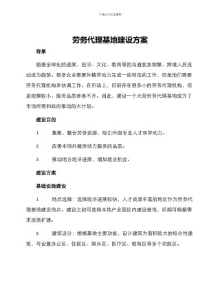 劳务代理基地建设方案