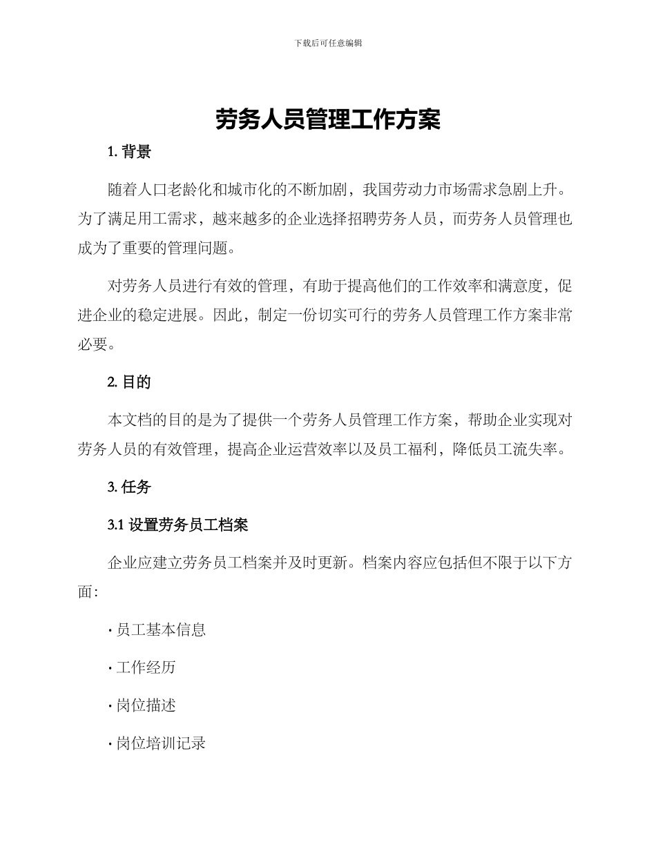 劳务人员管理工作方案_第1页