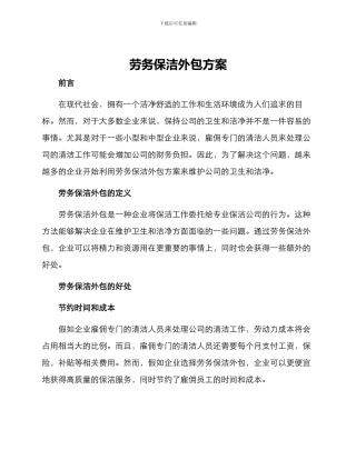 劳务保洁外包方案