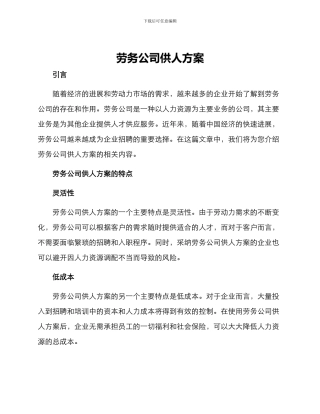 劳务公司供人方案