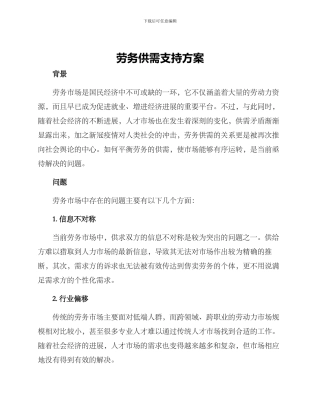 劳务供需支持方案
