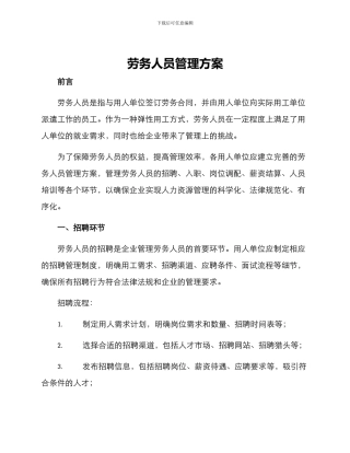 劳务人员管理方案