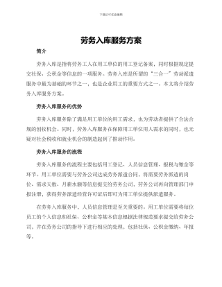 劳务入库服务方案