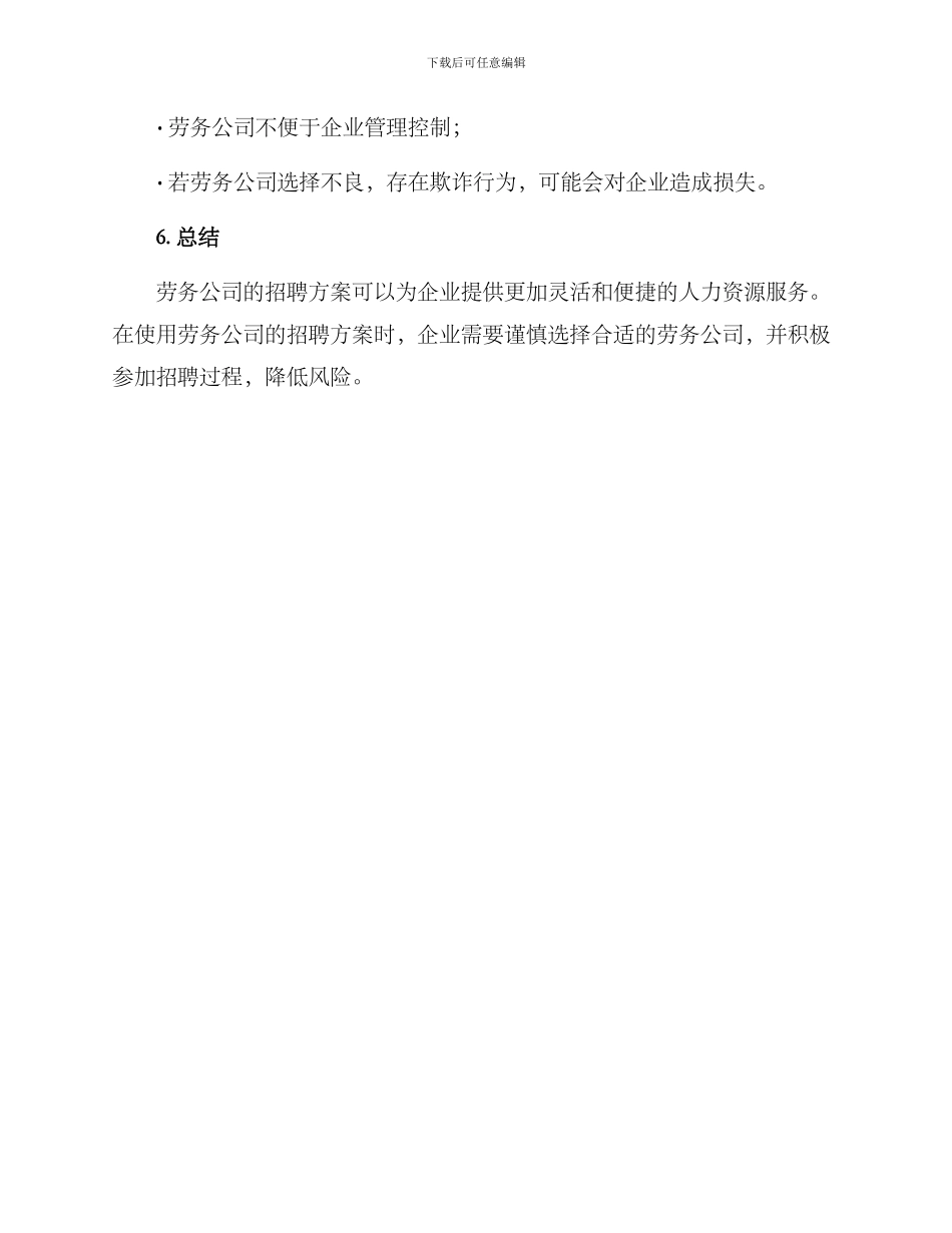 劳务公司招聘方案_第3页