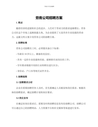劳务公司招聘方案